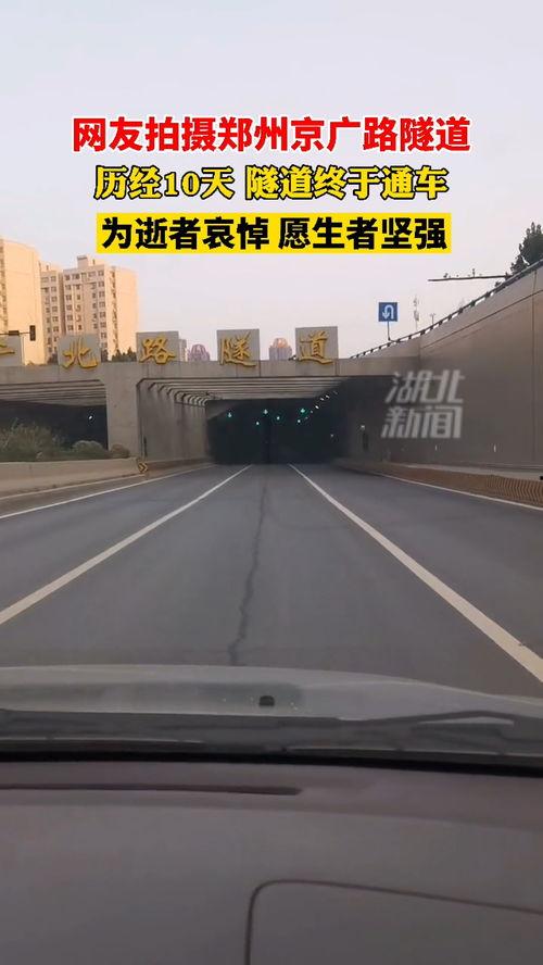 郑州京广路隧道新闻头条,助力城市交通升级